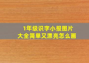 1年级识字小报图片大全简单又漂亮怎么画