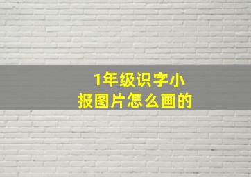 1年级识字小报图片怎么画的