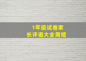 1年级试卷家长评语大全简短