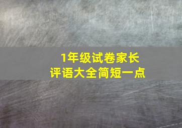 1年级试卷家长评语大全简短一点