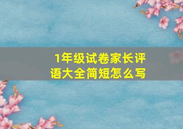 1年级试卷家长评语大全简短怎么写