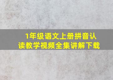 1年级语文上册拼音认读教学视频全集讲解下载