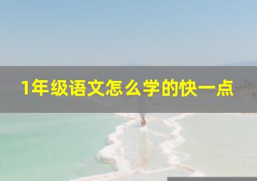 1年级语文怎么学的快一点