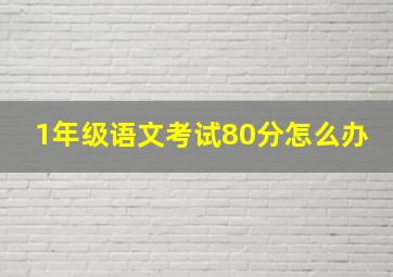 1年级语文考试80分怎么办