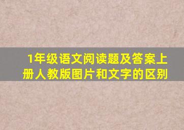 1年级语文阅读题及答案上册人教版图片和文字的区别