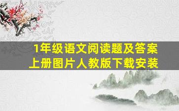 1年级语文阅读题及答案上册图片人教版下载安装