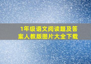 1年级语文阅读题及答案人教版图片大全下载