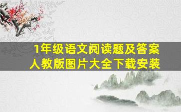 1年级语文阅读题及答案人教版图片大全下载安装