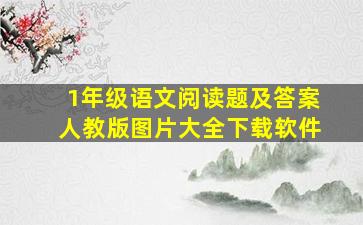 1年级语文阅读题及答案人教版图片大全下载软件