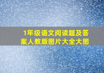 1年级语文阅读题及答案人教版图片大全大图