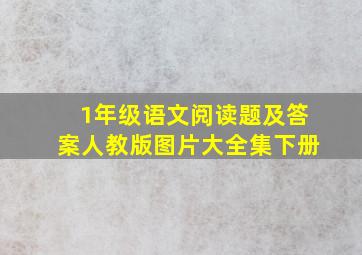 1年级语文阅读题及答案人教版图片大全集下册