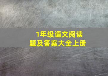 1年级语文阅读题及答案大全上册