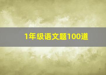 1年级语文题100道