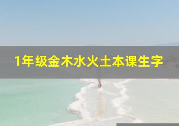 1年级金木水火土本课生字