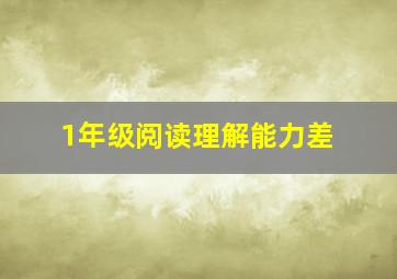 1年级阅读理解能力差