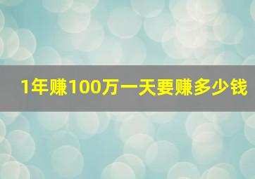 1年赚100万一天要赚多少钱