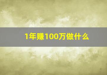 1年赚100万做什么