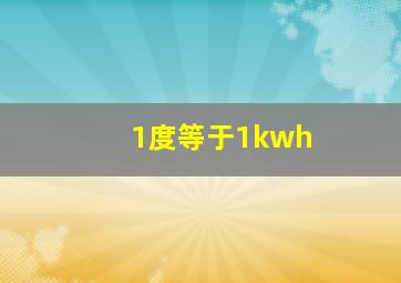 1度等于1kwh