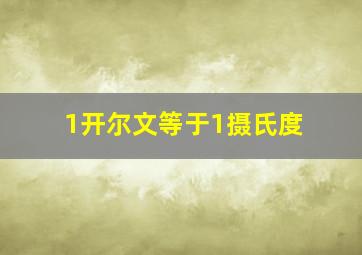 1开尔文等于1摄氏度