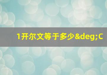 1开尔文等于多少°C