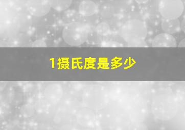 1摄氏度是多少