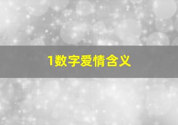 1数字爱情含义