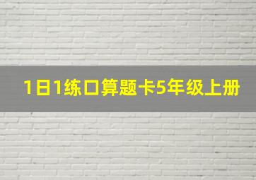 1日1练口算题卡5年级上册