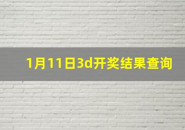 1月11日3d开奖结果查询