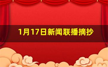 1月17日新闻联播摘抄