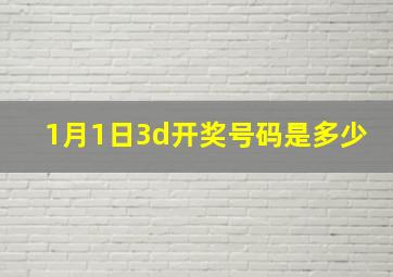 1月1日3d开奖号码是多少