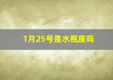 1月25号是水瓶座吗