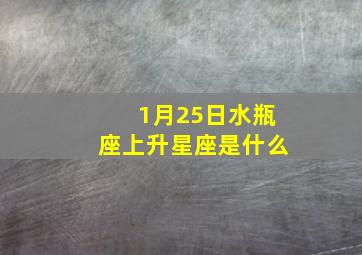 1月25日水瓶座上升星座是什么