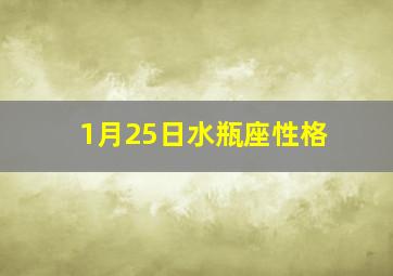 1月25日水瓶座性格