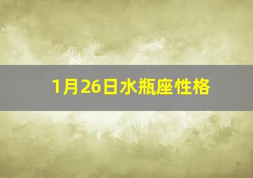 1月26日水瓶座性格