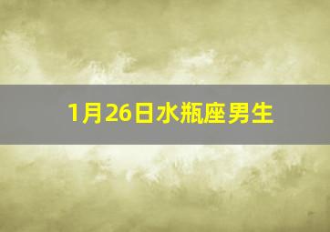 1月26日水瓶座男生