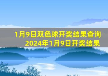 1月9日双色球开奖结果查询2024年1月9日开奖结果