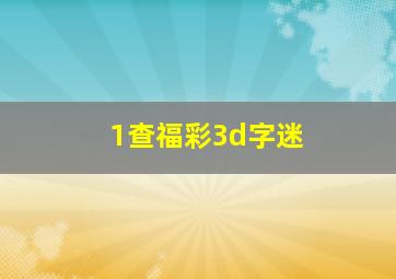 1查福彩3d字迷