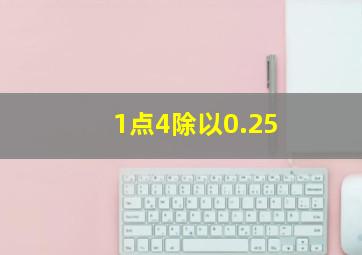 1点4除以0.25