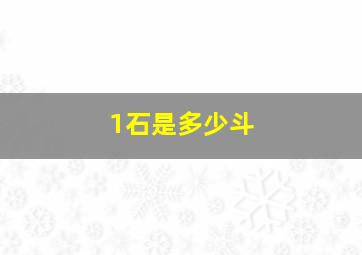 1石是多少斗