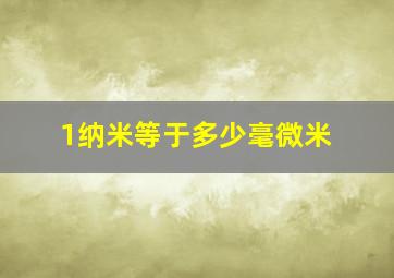 1纳米等于多少毫微米