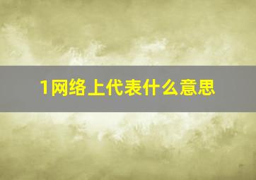 1网络上代表什么意思