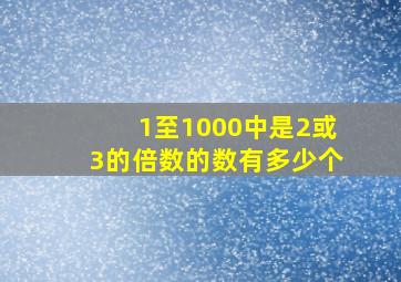 1至1000中是2或3的倍数的数有多少个