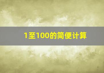 1至100的简便计算