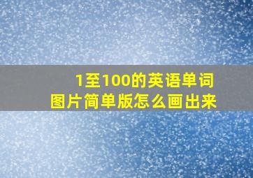 1至100的英语单词图片简单版怎么画出来