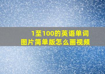 1至100的英语单词图片简单版怎么画视频