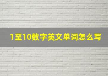 1至10数字英文单词怎么写