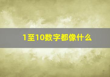 1至10数字都像什么