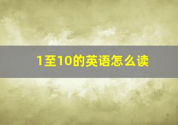 1至10的英语怎么读