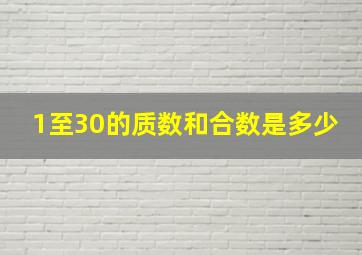 1至30的质数和合数是多少