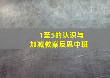 1至5的认识与加减教案反思中班